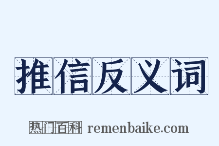 推信反义词是什么意思的图片